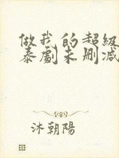 做我的超级巨星泰剧未删减版