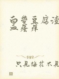 白带豆腐渣状带血瘙痒