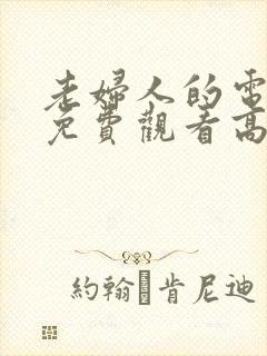 老妇人的电视剧免费观看高清