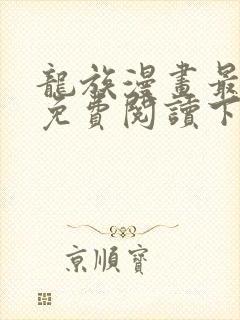 龙族漫画最新话免费阅读下拉式六漫画