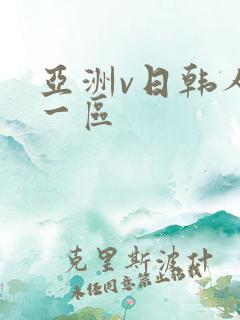 亚洲v日韩人妻一区