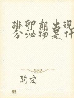 排卵期出现红色分泌物是什么原因造成的