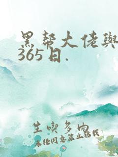 黑帮大佬与我的365日.