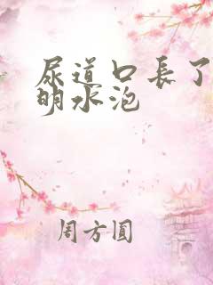 尿道口长了颗透明水泡