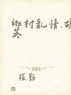 乡村乱情.胡秀英