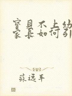 宝贝不上幼儿园家长如何引导