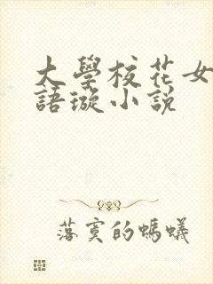 大学校花女友叶语璇小说