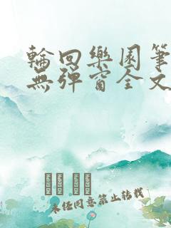 轮回乐园笔趣阁无弹窗全文阅读txt下载