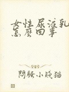 女性尿液乳白色怎么回事