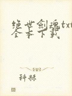 绝世剑魂txt全本下载