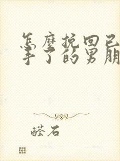 怎么挽回已经分手了的男朋友