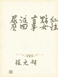 尿液有点红色怎么回事女性