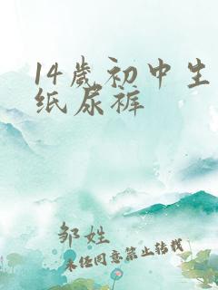 14岁初中生穿纸尿裤