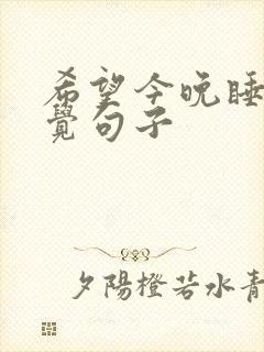 希望今晚睡个好觉句子