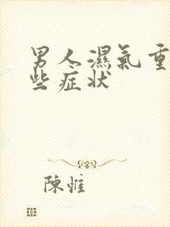 男人湿气重有哪些症状