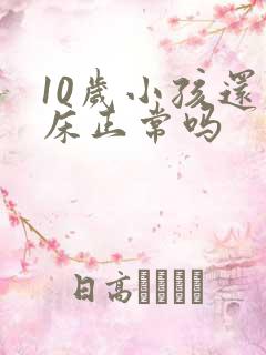 10岁小孩还尿床正常吗