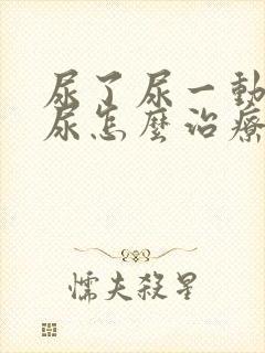 尿了尿一动就漏尿怎么治疗