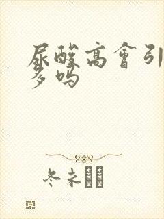 尿酸高会引起尿多吗