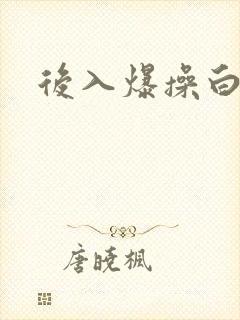 后入爆操白虎