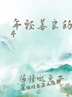 年轻善良的嫂子4