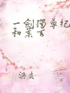 一剑独尊纪安之和叶玄