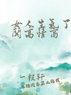 女人生气了怎么哄高情商