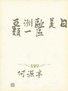 亚洲欧美日韩另类一区