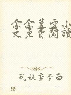 念念暮雪小说全文免费阅读最新章节