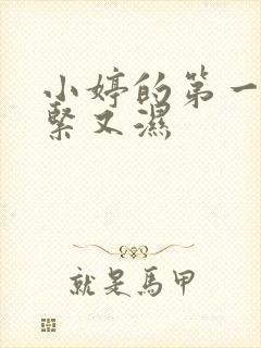 小婷的第一次又紧又湿