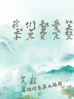 我们都爱笑第一季免费完整版播放