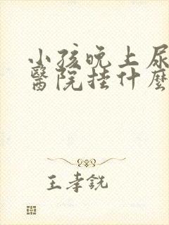 小孩晚上尿床去医院挂什么科室