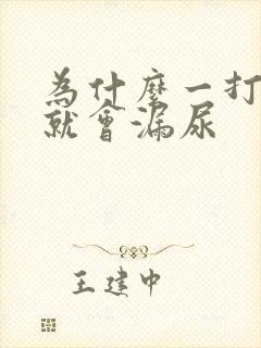 为什么一打喷嚏就会漏尿