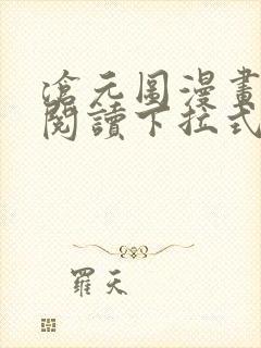 沧元图漫画免费阅读下拉式六漫画