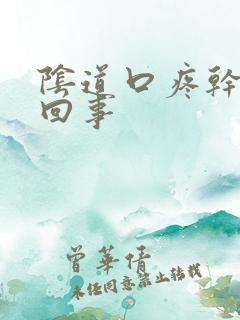 阴道口疼干怎么回事