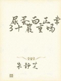 尿蛋白正常潜血3十严重吗