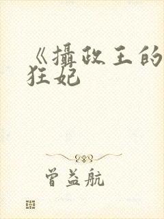 《摄政王的医品狂妃