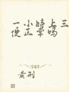 一小时上三次小便正常吗