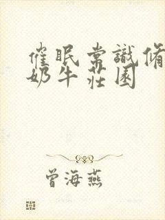 催眠常识修改当奶牛庄园