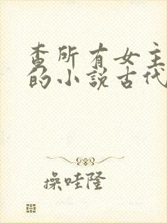 查所有女主姓洛的小说古代