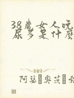 38岁女人晚上尿多是什么原因