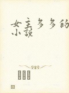 女主多多的玄幻小说