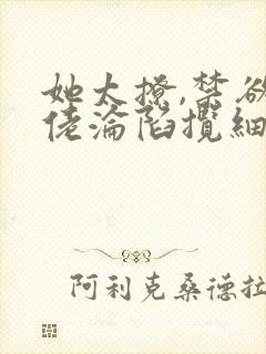 她太撩,禁欲大佬沦陷揽细腰全文版