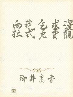 向我乞求漫画下拉式免费观看