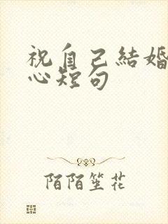 祝自己结婚最暖心短句