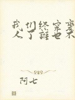 我们终究变成路人了谁也不理谁了
