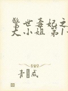 惊世毒妃之轻狂大小姐 第1章