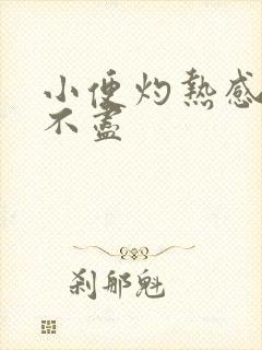 小便灼热感还尿不尽