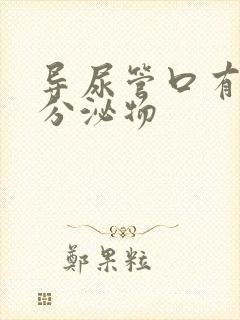 导尿管口有白色分泌物