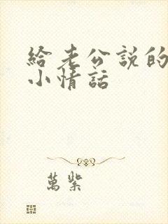 给老公说的晚安小情话