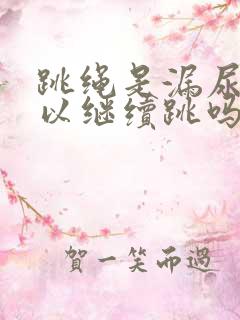 跳绳是漏尿还可以继续跳吗